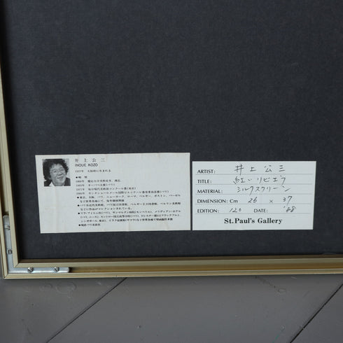 K11 版画作品 シルクスクリーン・リトグラフ系 ゴールドフレーム